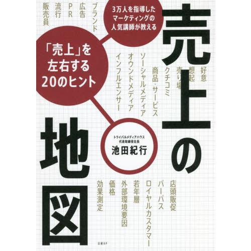 【送料無料】[本/雑誌]/売上の地図 3万人を指導したマーケティングの人気講師が教える「売上」を左右...