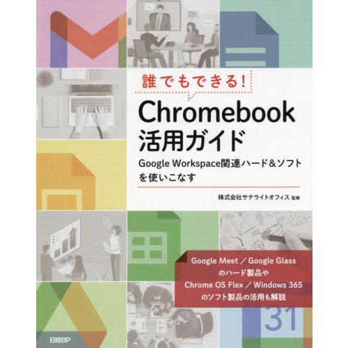 【送料無料】[本/雑誌]/誰でもできる!Chromebook活用ガイド Google Workspa...
