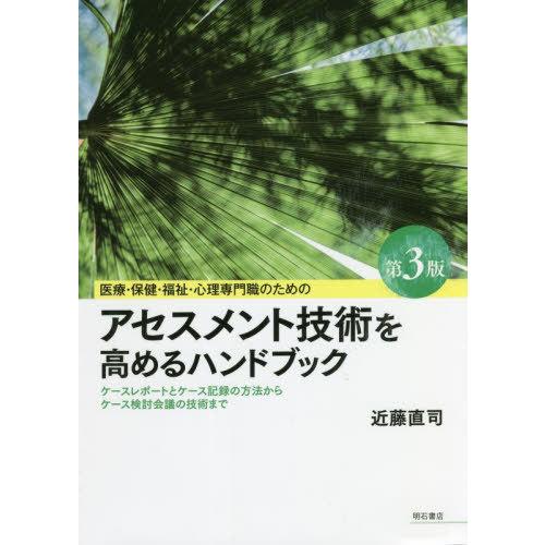 【送料無料】[本/雑誌]/医療・保健・福祉・心理専門職のためのアセスメント技術を高めるハンドブック ...