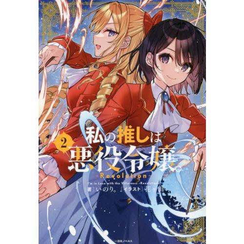 [本/雑誌]/私の推しは悪役令嬢。-Revolution- 2 (一迅社ノベルス)/いのり。/著