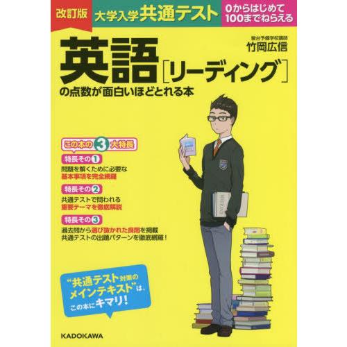 [本/雑誌]/大学入学共通テスト英語〈リーディング〉の点数が面白いほどとれる本 0からはじめて100...