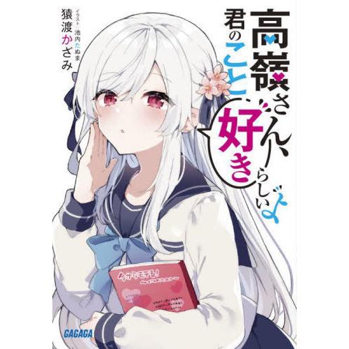 [本/雑誌]/高嶺さん、君のこと好きらしいよ (ガガガ文庫)/猿渡かざみ/〔著〕