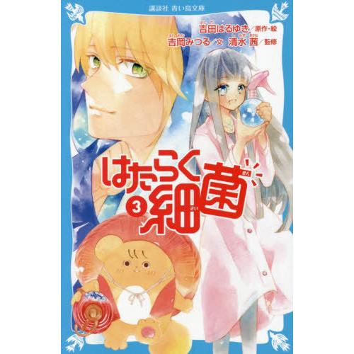 [本/雑誌]/はたらく細菌 3 (講談社青い鳥文庫)/吉田はるゆき/原作・絵 吉岡みつる/文 清水茜...