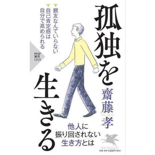 [本/雑誌]/孤独を生きる (PHP新書)/齋藤孝/著