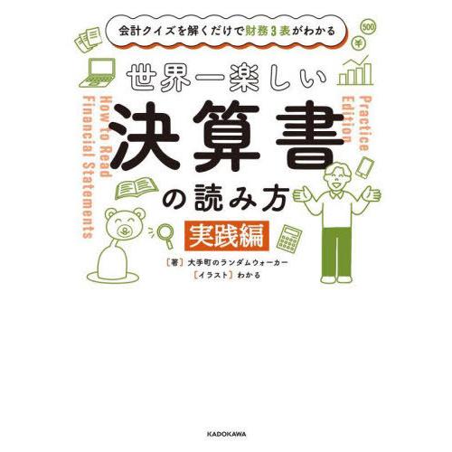 [本/雑誌]/世界一楽しい決算書の読み方 会計クイズを解くだけで財務3表がわかる 実践編/大手町のラ...