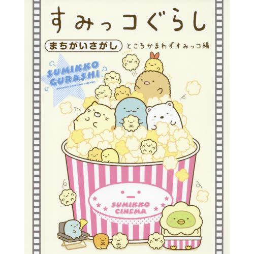 [本/雑誌]/すみっコぐらしまちがいさがし ところかまわずすみっコ編/主婦と生活社/編