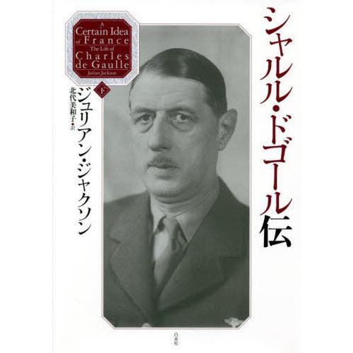 【送料無料】[本/雑誌]/シャルル・ドゴール伝 下 / 原タイトル:A Certain Idea o...