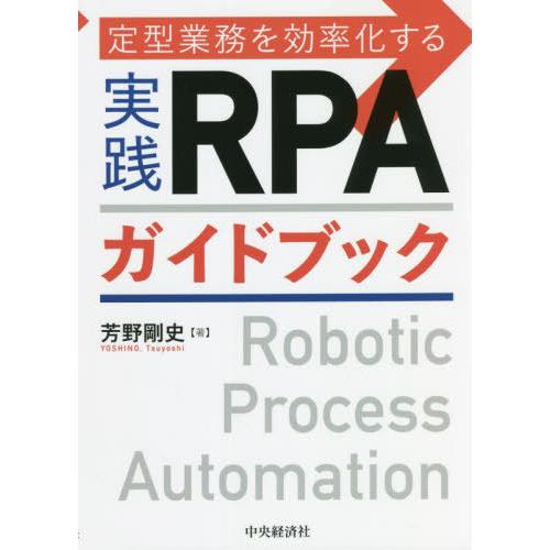 【送料無料】[本/雑誌]/定型業務を効率化する実践RPAガイドブック/芳野剛史/著