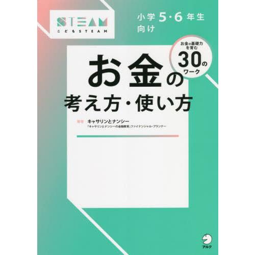 [本/雑誌]/小学5・6年生向けお金の考え方・使い方 お金の基礎力を育む30のワーク (こどもSTE...