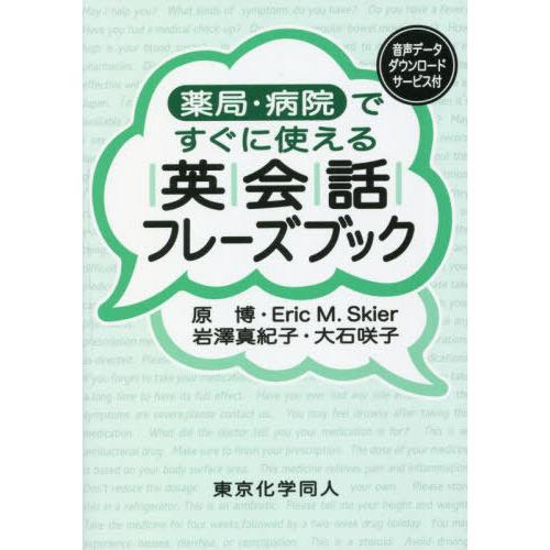 【送料無料】[本/雑誌]/薬局・病院ですぐに使える英会話フレーズブック/原博/著 EricM.Ski...