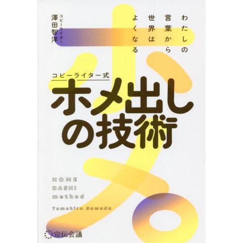 [本/雑誌]/コピーライター式ホメ出しの技術 わたしの言葉から世界はよくなる/澤田智洋/著