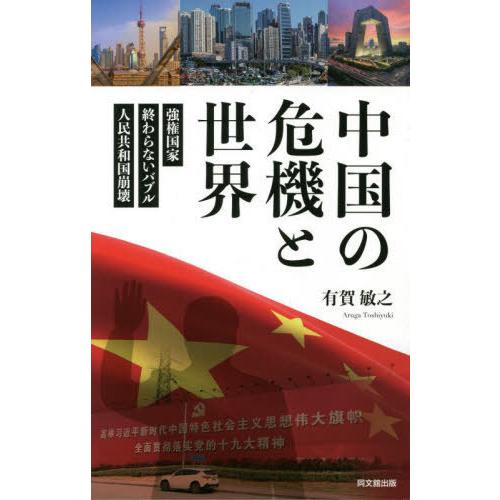 【送料無料】[本/雑誌]/中国の危機と世界 強権国家・終わらないバブル・人民共和国崩壊/有賀敏之/著