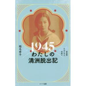[本/雑誌]/1945わたしの満洲脱出記 普及版/稲毛幸子/著