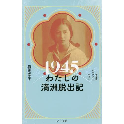 [本/雑誌]/1945わたしの満洲脱出記 普及版/稲毛幸子/著