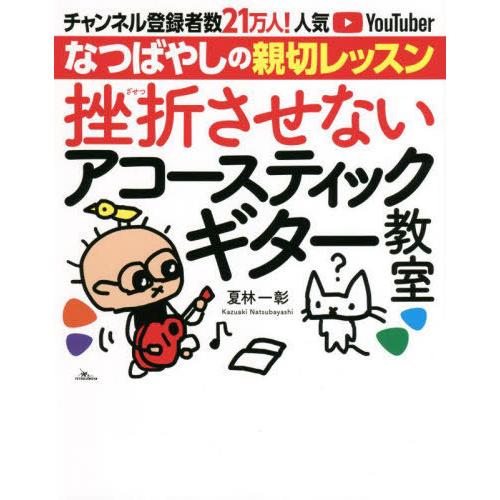 [本/雑誌]/挫折させないアコースティックギター教室 チャンネル登録者数21万人!人気YouTube...