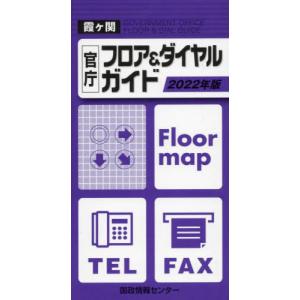 [書籍との同梱不可]/[本/雑誌]/霞ヶ関官庁フロア&ダイヤルガイド