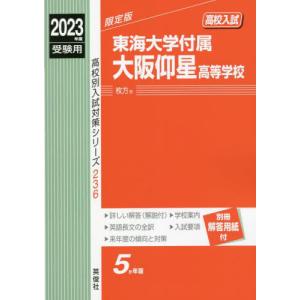 [書籍の同梱は2冊まで]/[本/雑誌]/東海大学付属大阪仰星高等学校