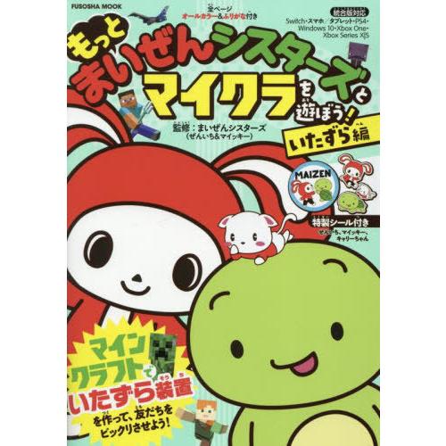 [本/雑誌]/もっと まいぜんシスターズとマイクラを遊ぼう! いたずら編 (扶桑社ムック)/まいぜん...
