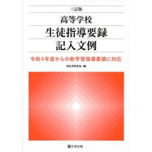 [書籍の同梱は2冊まで]/[本/雑誌]/高等学校生徒指導要録記入文例