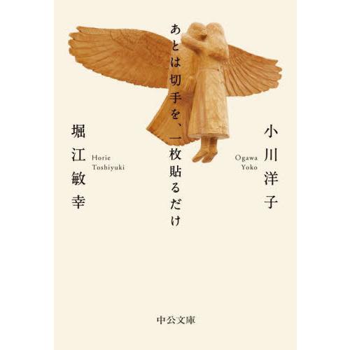 [本/雑誌]/あとは切手を、一枚貼るだけ (中公文庫)/小川洋子/著 堀江敏幸/著