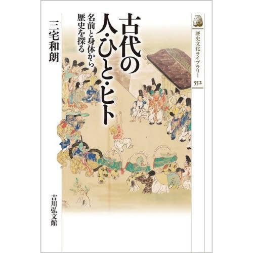 [本/雑誌]/古代の人・ひと・ヒト 名前と身体から歴史を探る (歴史文化ライブラリー)/三宅和朗/著