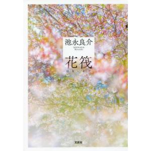[書籍との同梱不可]/[本/雑誌]/花筏/池永良介/著