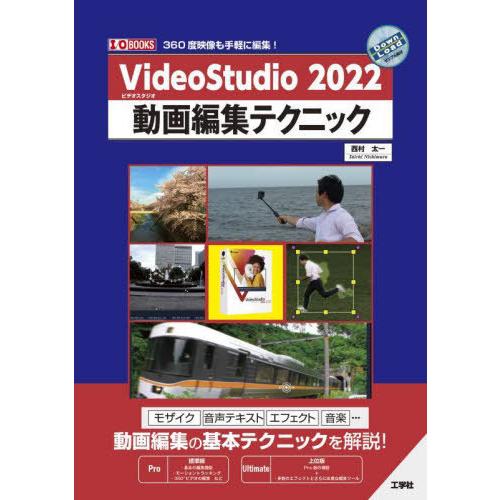 【送料無料】[本/雑誌]/VideoStudio 2022動画編集テクニック 360度映像も手軽に編...