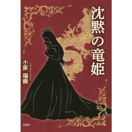 [本/雑誌]/沈黙の竜姫/小原瑞樹/著