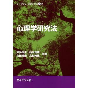 [書籍との同梱不可]/[本/雑誌]/心理学研究法 (ライブラリ心理学の杜)/本多明生/共著