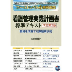 【送料無料】[本/雑誌]/看護管理実践計画書 標準テキスト 職場を改善する課題解決術 [改訂第2版]/佐藤美香子/