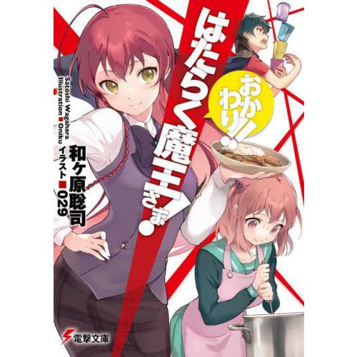 [本/雑誌]/はたらく魔王さま! おかわり!! (電撃文庫)/和ケ原聡司/〔著〕(文庫)