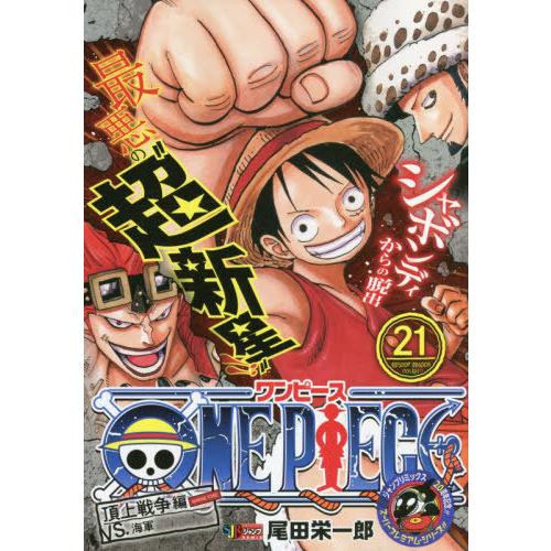 [本/雑誌]/ONE PIECE ワンピース 21 (集英社ジャンプリミックス)/尾田栄一郎/著