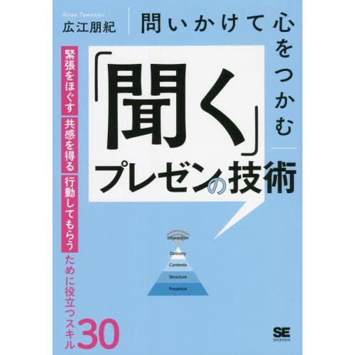 [本/雑誌]/問いかけて心をつかむ「聞く」プレゼンの技術 緊張をほぐす・共感を得る・行動してもらうた...