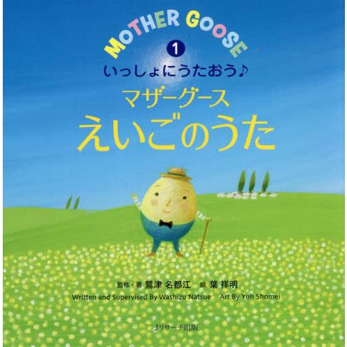 [本/雑誌]/いっしょにうたおう♪マザーグースえいごのうた 1 ミニ版 (えいごのうた絵本)/鷲津名...