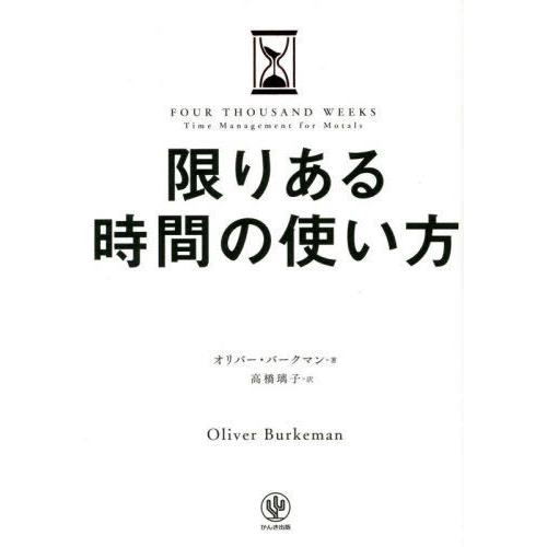 [本/雑誌]/限りある時間の使い方 / 原タイトル:FOUR THOUSAND WEEKS/オリバー...