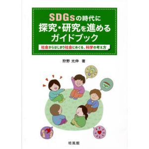 [本/雑誌]/SDGsの時代に探究・研究を進めるガイドブック