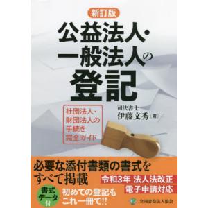 【送料無料】[本/雑誌]/公益法人・一般法人の登記 社団法人・財団法人の手続き完全ガイド [新訂版]/伊藤文秀/著