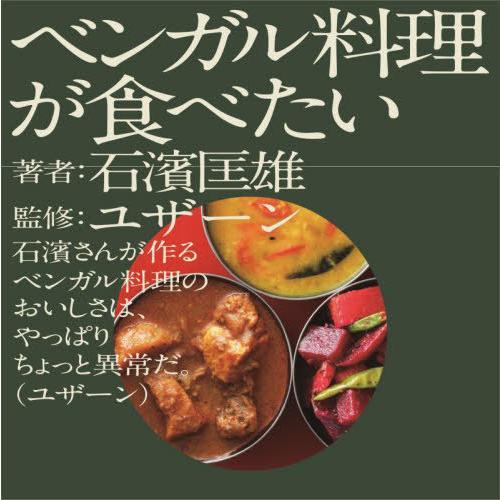 【送料無料】[本/雑誌]/ベンガル料理が食べたい/石濱匡雄/著 ユザーン/監修