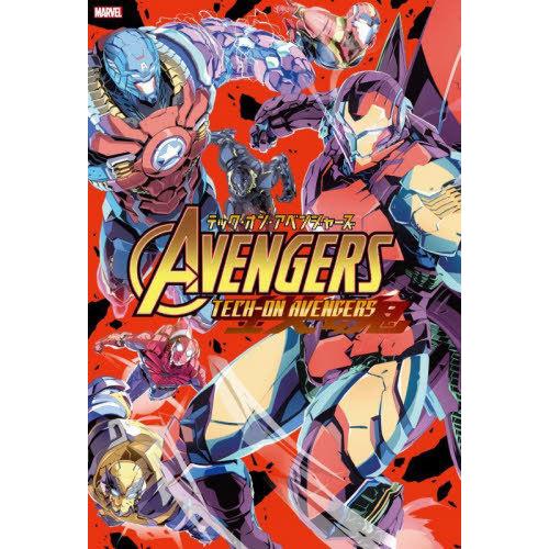 【送料無料】[本/雑誌]/テック・オン・アベンジャーズ / 原タイトル:AVENGERS:TECH-...