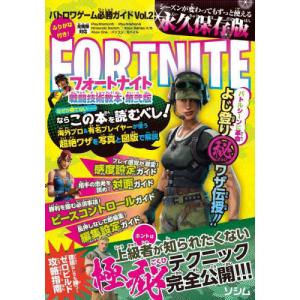[本/雑誌]/フォートナイト戦闘技術教本 (バトロワゲーム必勝ガイド)/バトロワゲーム戦術研究チーム/著