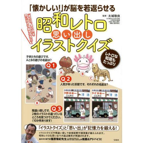 [本/雑誌]/「懐かしい!」が脳を若返らせる昭和レトロ思い出しイラストクイズ/太城敬良/監修