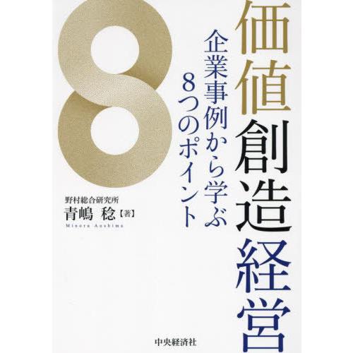 【送料無料】[本/雑誌]/価値創造経営 企業事例から学ぶ8つのポイント/青嶋稔/著