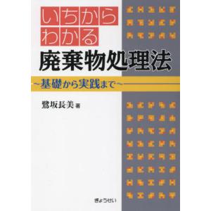 [本/雑誌]/いちからわかる廃棄物処理法 基礎から実践まで/鷺坂長美/著