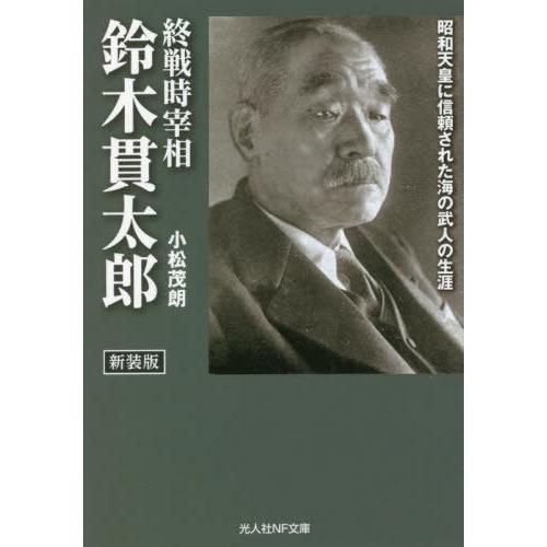[本/雑誌]/終戦時宰相鈴木貫太郎 昭和天皇に信頼された海の武人の生涯 新装版 (光人社NF文庫)/...