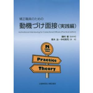 [書籍の同梱は2冊まで]/[本/雑誌]/矯正職員のための動機づけ面接