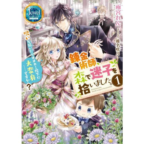 [本/雑誌]/錬金術師、森で迷子を拾いました。 呪いを解いたらオオカミ陛下に大変身......ですか...