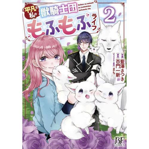 [本/雑誌]/平凡な私の獣騎士団もふもふライフ 2 (BF COMICS あ1-2)/藍澤さつき/作...