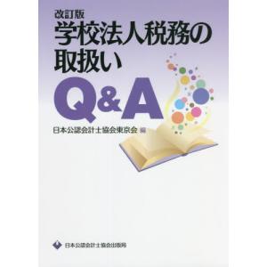 [書籍との同梱不可]/[本/雑誌]/学校法人税務の取扱いQ&A/日本公認会計士協会東京会/編