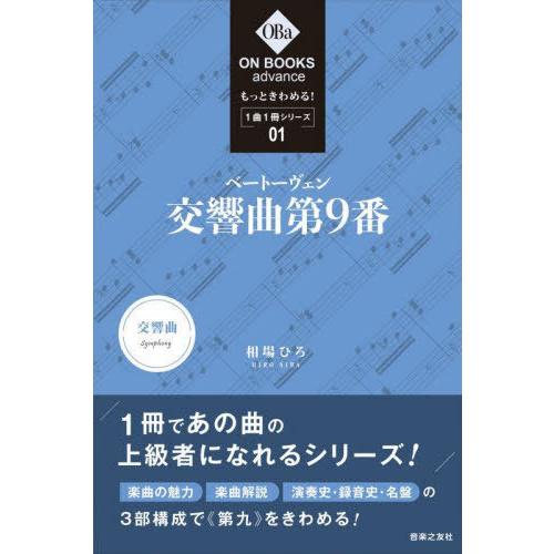 [本/雑誌]/ベートーヴェン:交響曲第9番 (ON BOOKS advance もっときわめる!1曲...