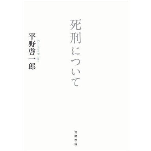 [本/雑誌]/死刑について/平野啓一郎/著